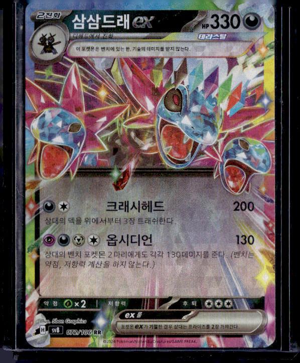 SV8: Super Electric Breaker #072/106 Hydreigon ex